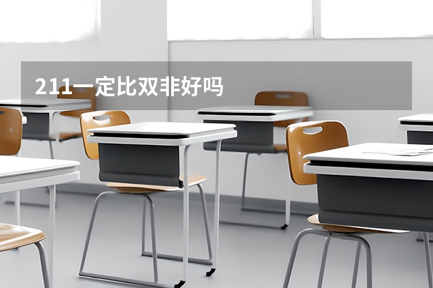 211一定比双非好吗