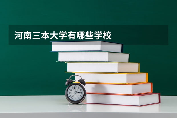 河南三本大学有哪些学校