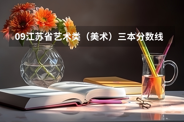 09江苏省艺术类（美术）三本分数线是多少？