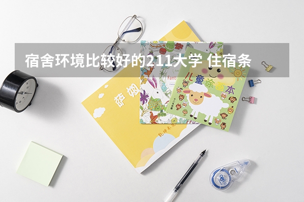 宿舍环境比较好的211大学 住宿条件好的一本大学