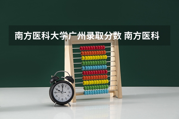 南方医科大学广州录取分数 南方医科大学5+3一体化录取分数线