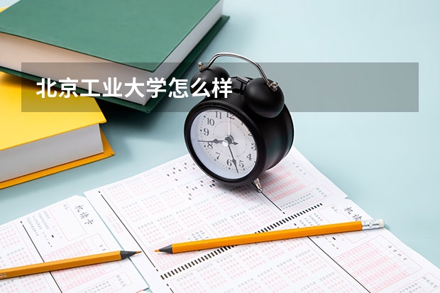 北京工业大学怎么样