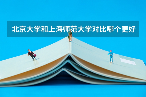 北京大学和上海师范大学对比哪个更好