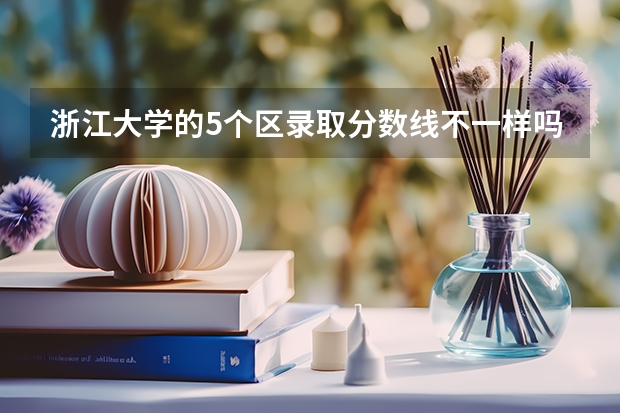 浙江大学的5个区录取分数线不一样吗?