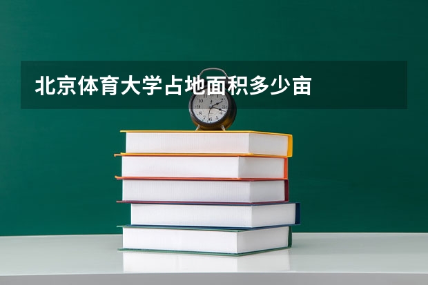 北京体育大学占地面积多少亩