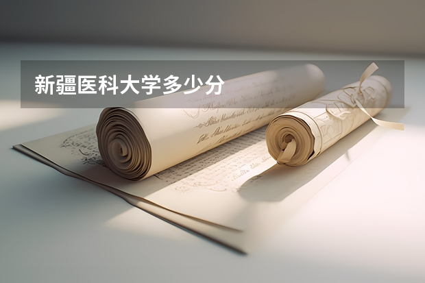 新疆医科大学多少分
