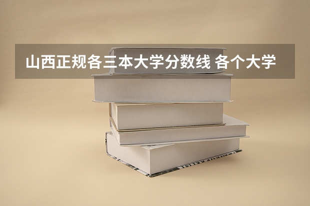 山西正规各三本大学分数线 各个大学在山西的录取分数线
