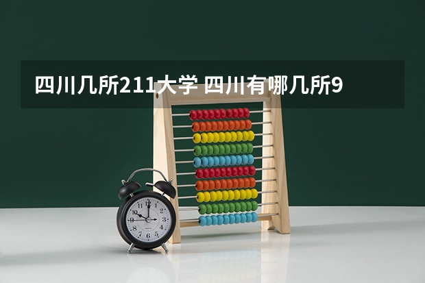 四川几所211大学 四川有哪几所985和211大学