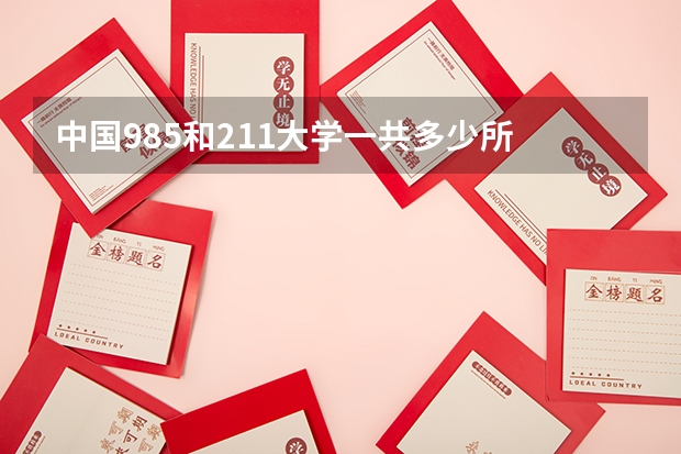中国985和211大学一共多少所