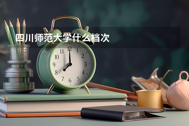 四川师范大学什么档次