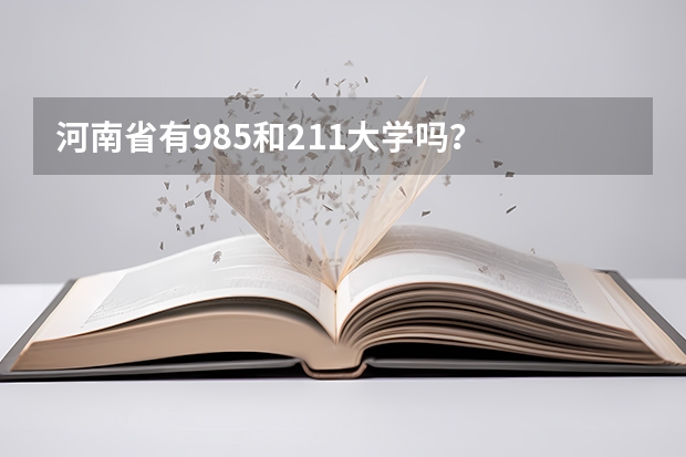 河南省有985和211大学吗？