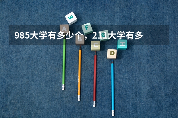 985大学有多少个，211大学有多少个？