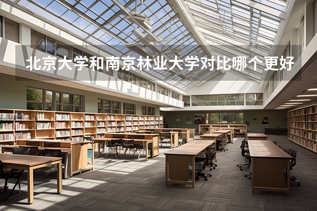 北京大学和南京林业大学对比哪个更好