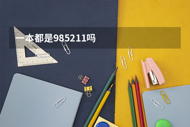 一本都是985211吗