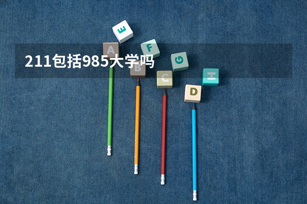 211包括985大学吗