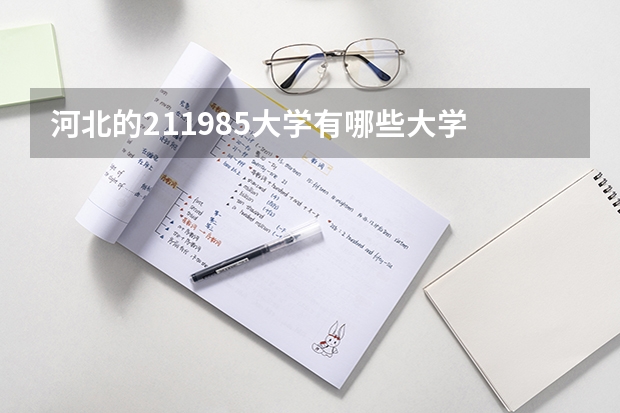 河北的211985大学有哪些大学