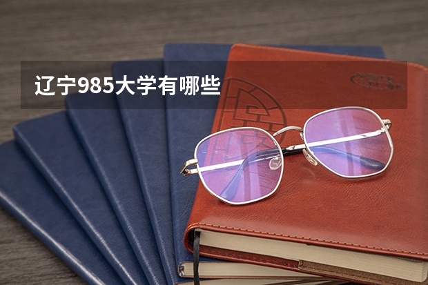 辽宁985大学有哪些