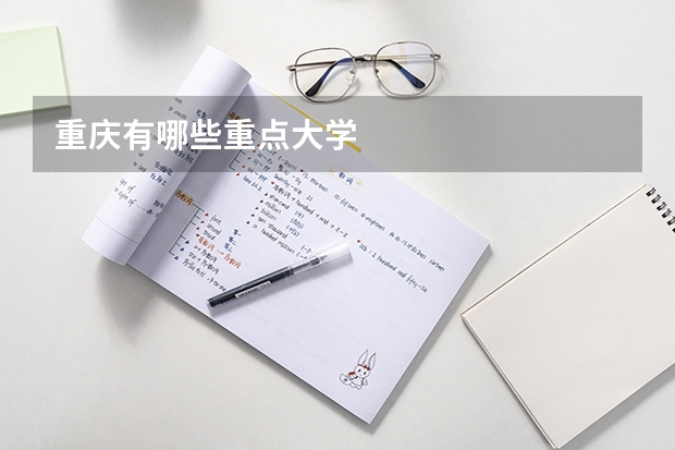 重庆有哪些重点大学