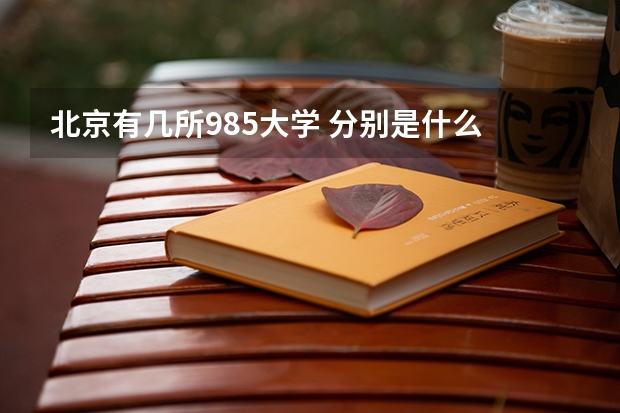 北京有几所985大学 分别是什么