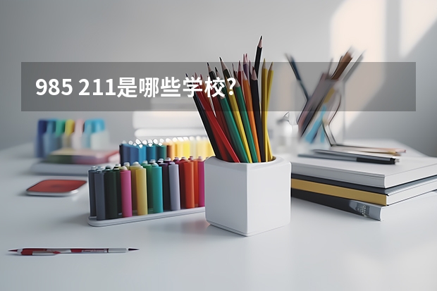 985 211是哪些学校?