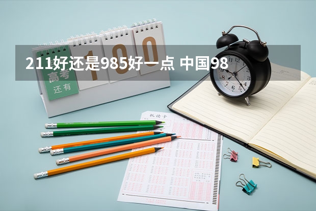 211好还是985好一点 中国985和211大学名单一览表