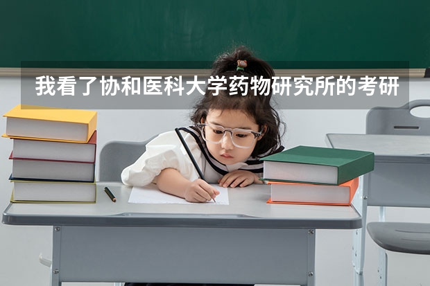 我看了协和医科大学药物研究所的考研录取分数线，发现是国家线。为什么还有很多人说协和难考呢？