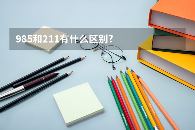 985和211有什么区别?