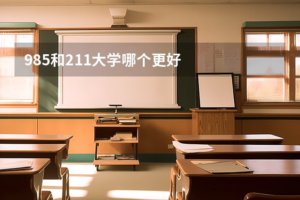 985和211大学哪个更好