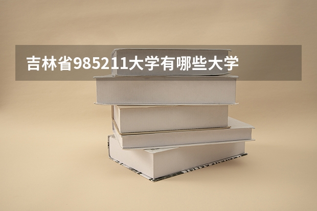 吉林省985211大学有哪些大学