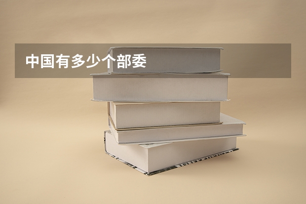 中国有多少个部委
