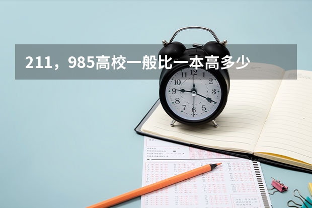 211，985高校一般比一本高多少分才能考上