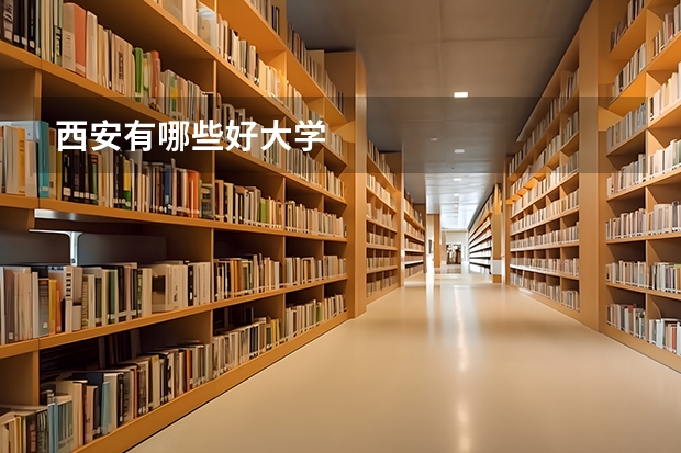 西安有哪些好大学