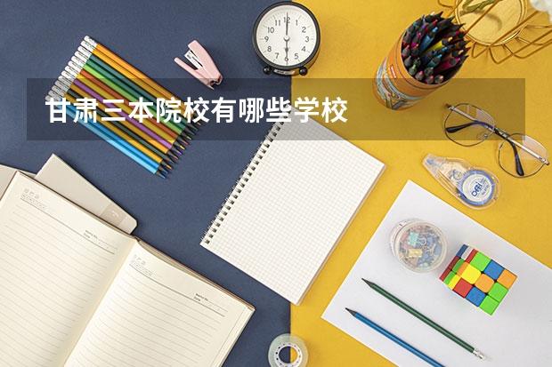 甘肃三本院校有哪些学校