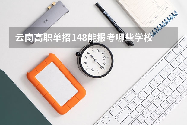 云南高职单招148能报考哪些学校