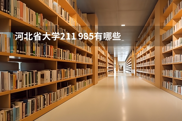 河北省大学211 985有哪些