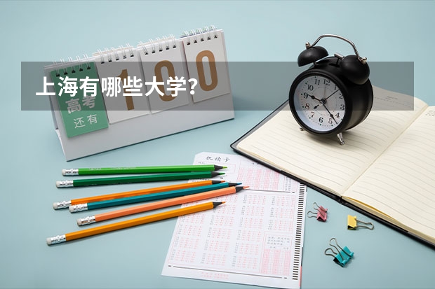 上海有哪些大学？