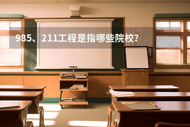 985、211工程是指哪些院校？