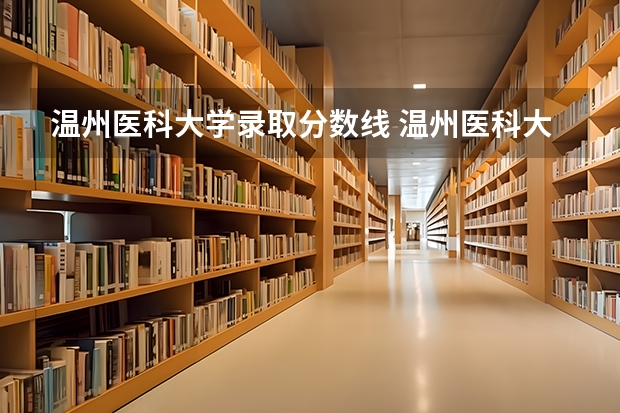 温州医科大学录取分数线 温州医科大学分数线