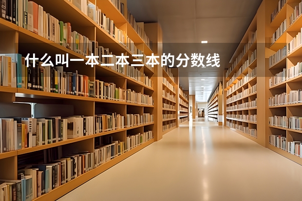 什么叫一本二本三本的分数线