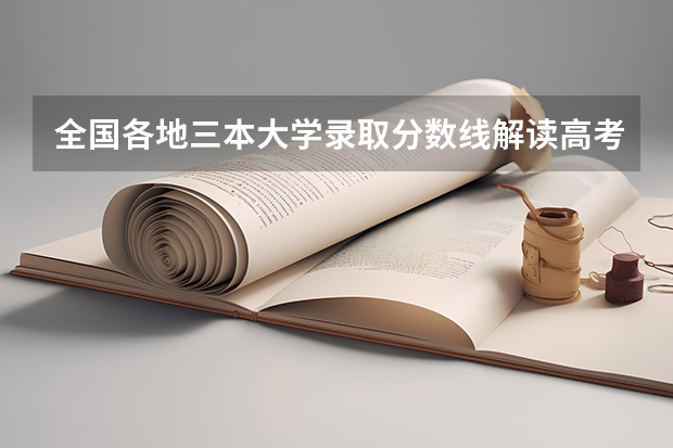 全国各地三本大学录取分数线解读高考三本大学排名及分数线（各大学体育生录取分数线）