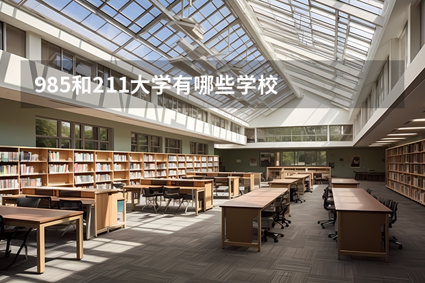 985和211大学有哪些学校