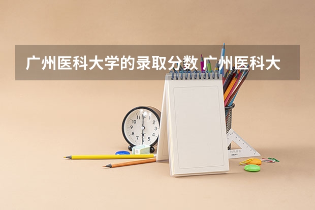 广州医科大学的录取分数 广州医科大学今年录取分数线