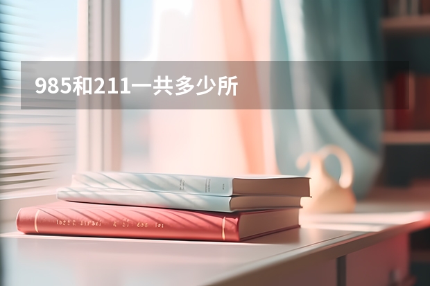 985和211一共多少所