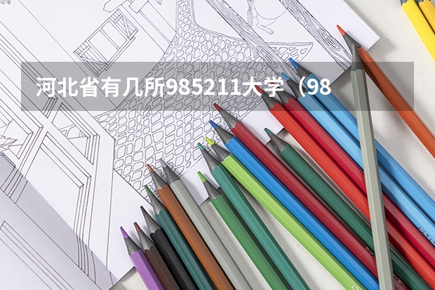 河北省有几所985211大学（985,211大学全部名单）