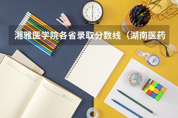 湘雅医学院各省录取分数线（湖南医药学院录取分数线）