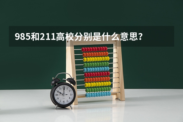 985和211高校分别是什么意思？