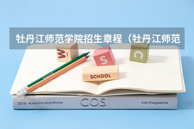 牡丹江师范学院招生章程（牡丹江师范学院邮编）