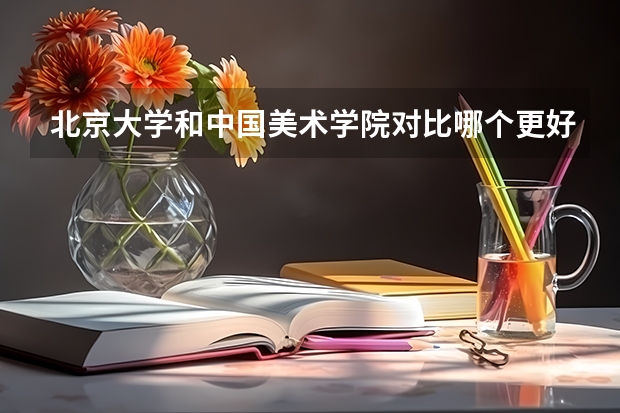 北京大学和中国美术学院对比哪个更好