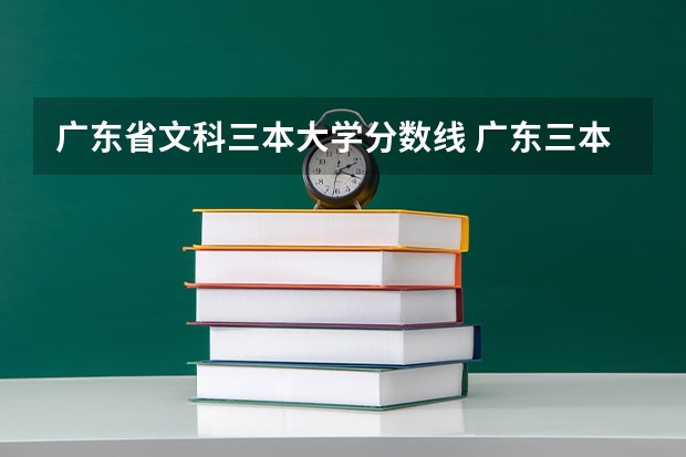 广东省文科三本大学分数线 广东三本大学排名及分数线