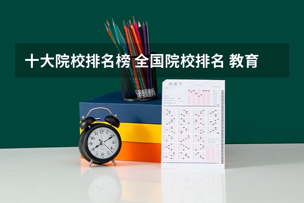 十大院校排名榜 全国院校排名 教育部最新高校排名表